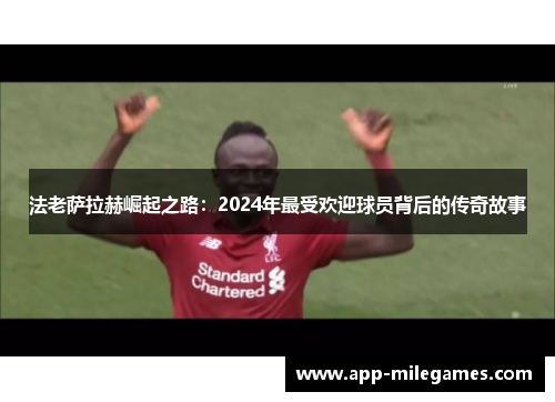 法老萨拉赫崛起之路：2024年最受欢迎球员背后的传奇故事