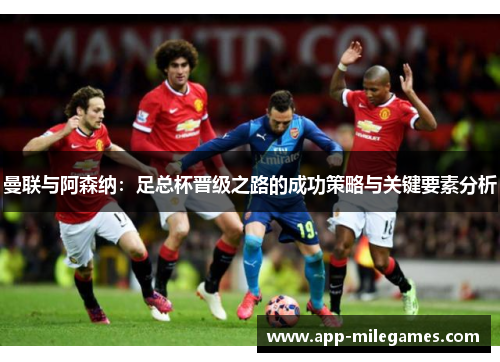 曼联与阿森纳：足总杯晋级之路的成功策略与关键要素分析