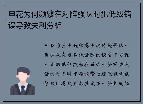 申花为何频繁在对阵强队时犯低级错误导致失利分析