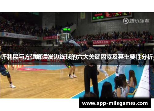 许利民与方硕解读发边线球的六大关键因素及其重要性分析