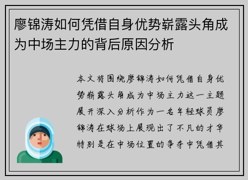 廖锦涛如何凭借自身优势崭露头角成为中场主力的背后原因分析