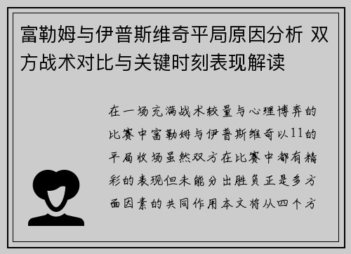 富勒姆与伊普斯维奇平局原因分析 双方战术对比与关键时刻表现解读