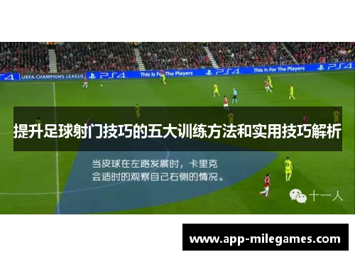 提升足球射门技巧的五大训练方法和实用技巧解析