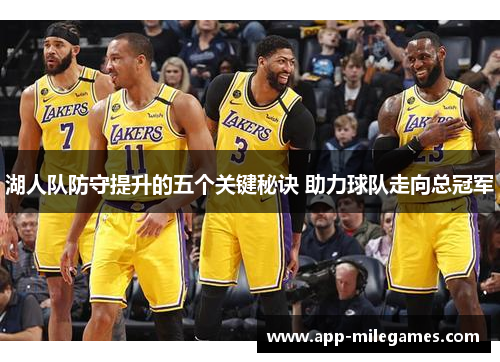 湖人队防守提升的五个关键秘诀 助力球队走向总冠军