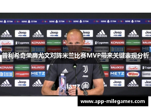 普利希奇荣膺尤文对阵米兰比赛MVP带来关键表现分析