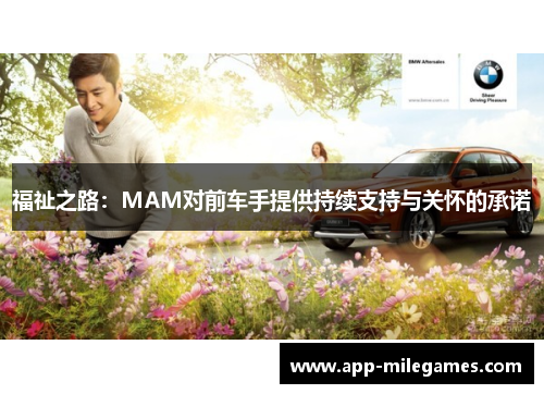 福祉之路：MAM对前车手提供持续支持与关怀的承诺