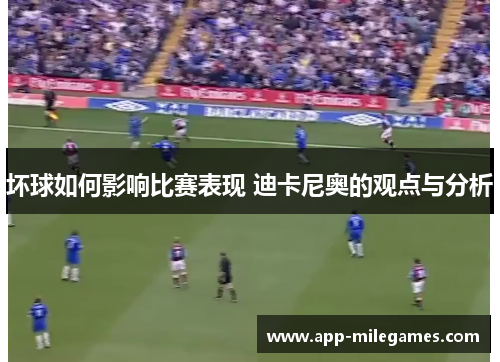 坏球如何影响比赛表现 迪卡尼奥的观点与分析