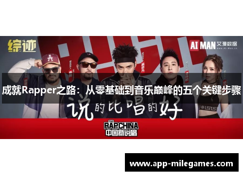 成就Rapper之路：从零基础到音乐巅峰的五个关键步骤