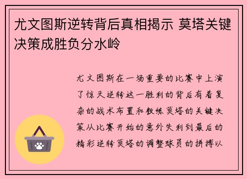 尤文图斯逆转背后真相揭示 莫塔关键决策成胜负分水岭