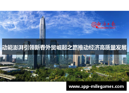 动能澎湃引领新春外贸崛起之路推动经济高质量发展