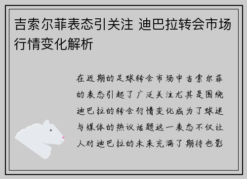吉索尔菲表态引关注 迪巴拉转会市场行情变化解析