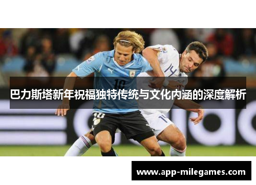 巴力斯塔新年祝福独特传统与文化内涵的深度解析