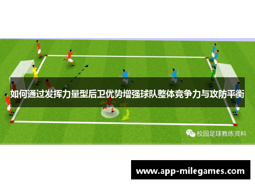 如何通过发挥力量型后卫优势增强球队整体竞争力与攻防平衡