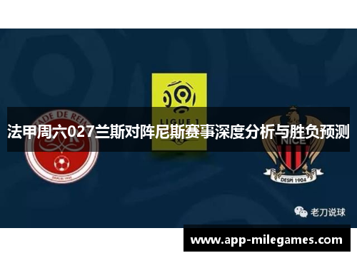 法甲周六027兰斯对阵尼斯赛事深度分析与胜负预测