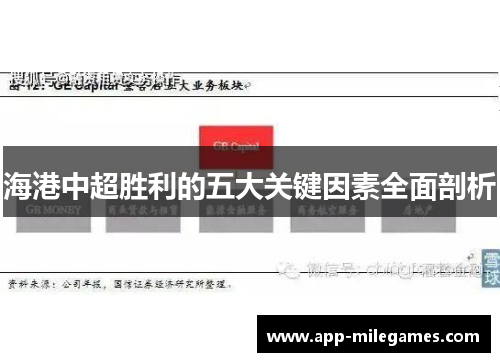 海港中超胜利的五大关键因素全面剖析