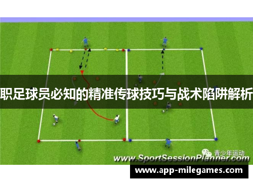 职足球员必知的精准传球技巧与战术陷阱解析