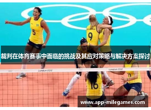 裁判在体育赛事中面临的挑战及其应对策略与解决方案探讨