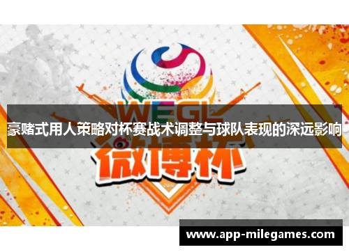 豪赌式用人策略对杯赛战术调整与球队表现的深远影响