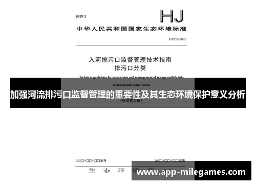 加强河流排污口监督管理的重要性及其生态环境保护意义分析