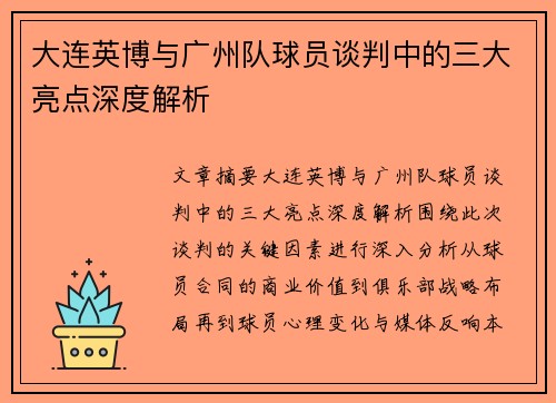 大连英博与广州队球员谈判中的三大亮点深度解析