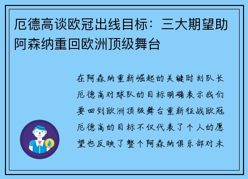 厄德高谈欧冠出线目标：三大期望助阿森纳重回欧洲顶级舞台