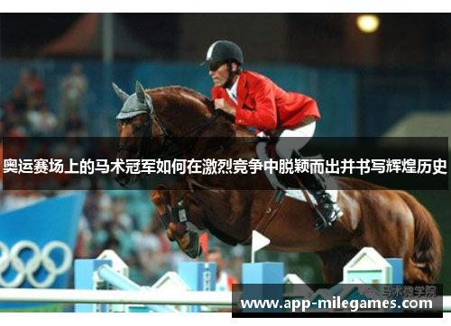 奥运赛场上的马术冠军如何在激烈竞争中脱颖而出并书写辉煌历史