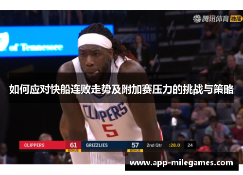 如何应对快船连败走势及附加赛压力的挑战与策略