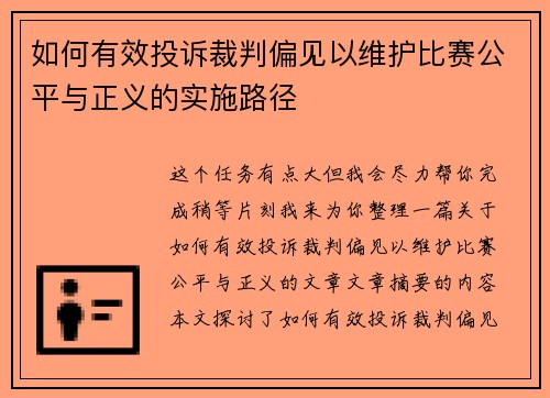 如何有效投诉裁判偏见以维护比赛公平与正义的实施路径