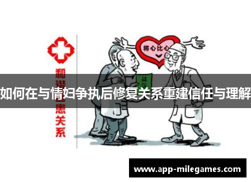 如何在与情妇争执后修复关系重建信任与理解