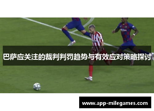 巴萨应关注的裁判判罚趋势与有效应对策略探讨