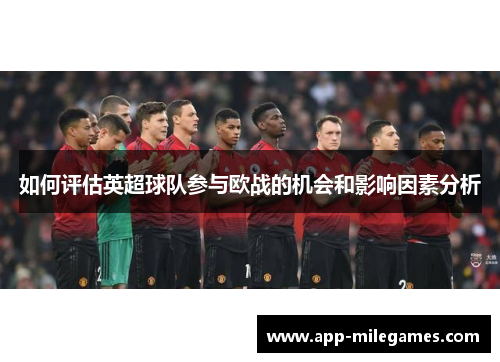 如何评估英超球队参与欧战的机会和影响因素分析