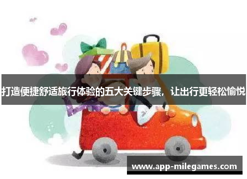 打造便捷舒适旅行体验的五大关键步骤，让出行更轻松愉悦