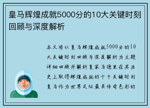 皇马辉煌成就5000分的10大关键时刻回顾与深度解析