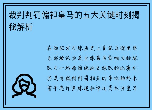 裁判判罚偏袒皇马的五大关键时刻揭秘解析