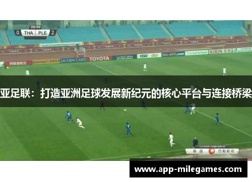 亚足联：打造亚洲足球发展新纪元的核心平台与连接桥梁