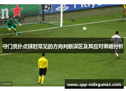 守门员扑点球时常见的方向判断误区及其应对策略分析