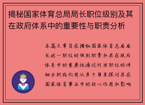 揭秘国家体育总局局长职位级别及其在政府体系中的重要性与职责分析