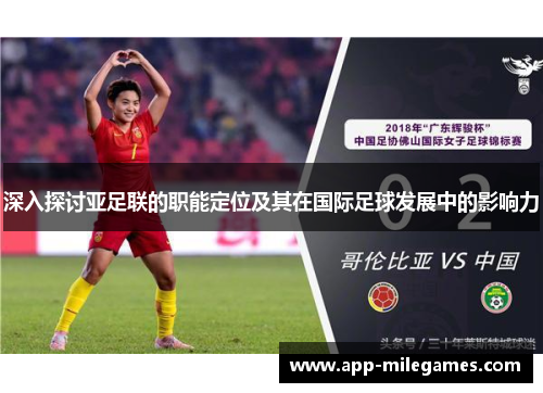 深入探讨亚足联的职能定位及其在国际足球发展中的影响力