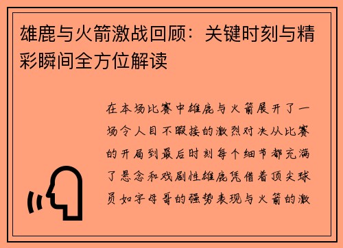 雄鹿与火箭激战回顾：关键时刻与精彩瞬间全方位解读