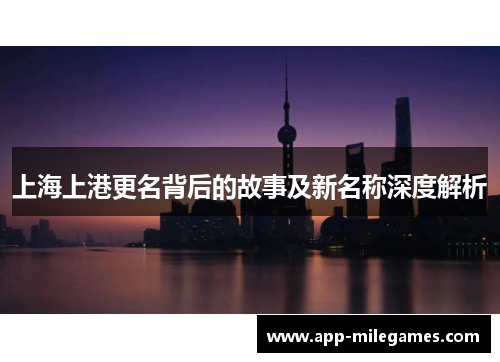 上海上港更名背后的故事及新名称深度解析