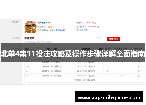 北单4串11投注攻略及操作步骤详解全面指南