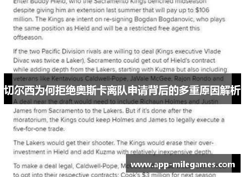 切尔西为何拒绝奥斯卡离队申请背后的多重原因解析