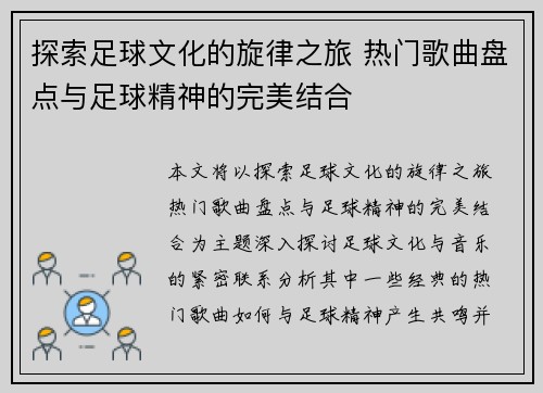 探索足球文化的旋律之旅 热门歌曲盘点与足球精神的完美结合