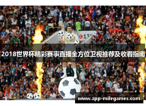 2018世界杯精彩赛事直播全方位卫视推荐及收看指南