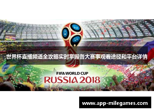 世界杯直播频道全攻略实时掌握各大赛事观看途径和平台详情
