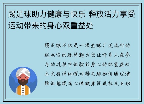 踢足球助力健康与快乐 释放活力享受运动带来的身心双重益处