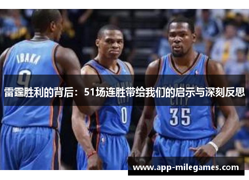 雷霆胜利的背后：51场连胜带给我们的启示与深刻反思