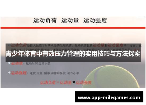 青少年体育中有效压力管理的实用技巧与方法探索