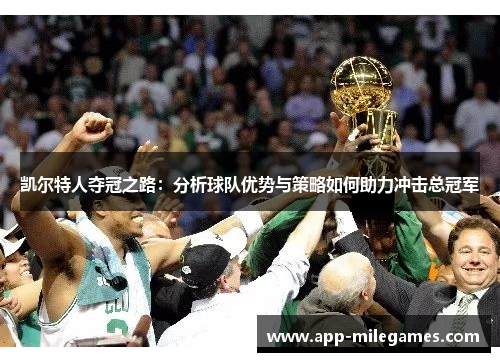 凯尔特人夺冠之路：分析球队优势与策略如何助力冲击总冠军