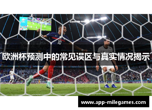 欧洲杯预测中的常见误区与真实情况揭示